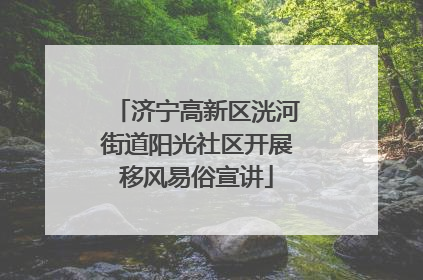 济宁高新区洸河街道阳光社区开展移风易俗宣讲