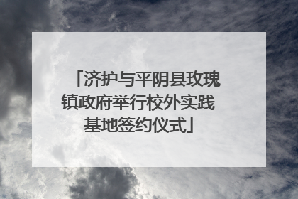 济护与平阴县玫瑰镇政府举行校外实践基地签约仪式