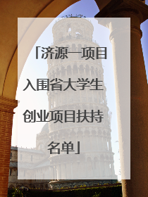 济源一项目入围省大学生创业项目扶持名单