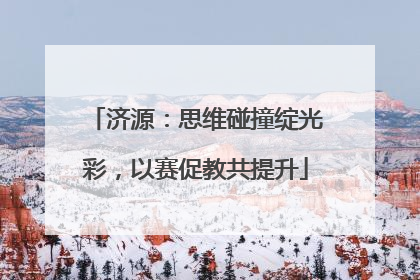 济源：思维碰撞绽光彩，以赛促教共提升