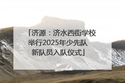 济源：济水西街学校举行2025年少先队新队员入队仪式
