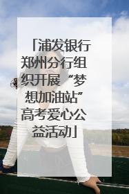 浦发银行郑州分行组织开展“梦想加油站”高考爱心公益活动