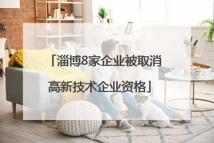 淄博8家企业被取消高新技术企业资格