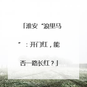 淮安“浪里马”：开门红，能否一路长红？