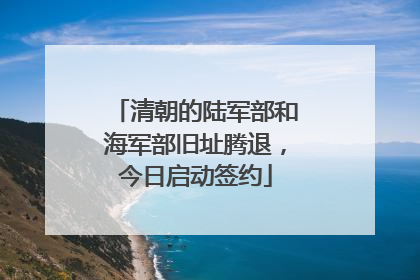 清朝的陆军部和海军部旧址腾退，今日启动签约