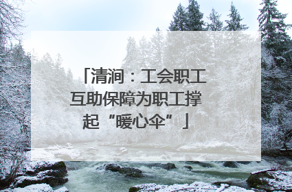 清涧：工会职工互助保障为职工撑起“暖心伞”
