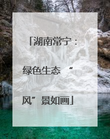 湖南常宁：绿色生态 “风”景如画