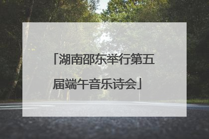 湖南邵东举行第五届端午音乐诗会