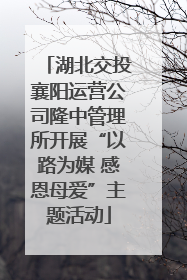 湖北交投襄阳运营公司隆中管理所开展“以路为媒 感恩母爱”主题活动