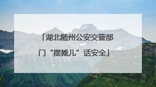 湖北随州公安交管部门“摆摊儿”话安全