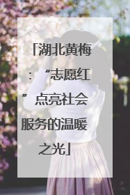 湖北黄梅：“志愿红”点亮社会服务的温暖之光