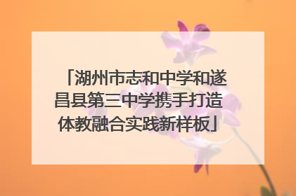 湖州市志和中学和遂昌县第三中学携手打造体教融合实践新样板
