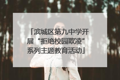 滨城区第九中学开展“拒绝校园欺凌”系列主题教育活动