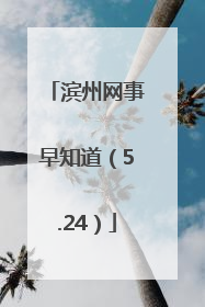滨州网事早知道（5.24）