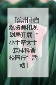 滨州市自然资源和规划局开展“小手牵大手·森林科普校园行”活动