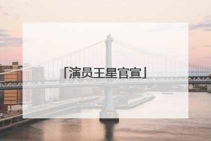 演员王星官宣