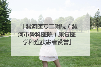 漯河医专二附院（漯河市骨科医院）康复医学科连获患者赞誉