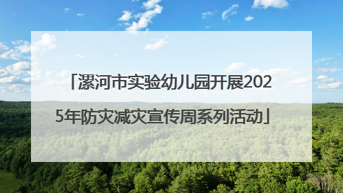 漯河市实验幼儿园开展2025年防灾减灾宣传周系列活动