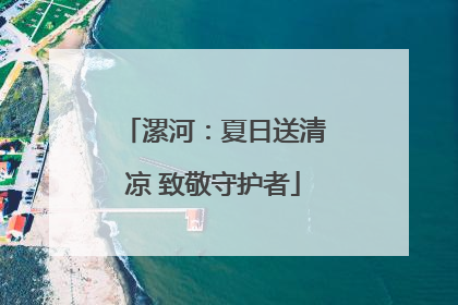 漯河：夏日送清凉 致敬守护者
