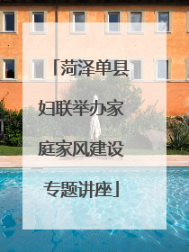 菏泽单县妇联举办家庭家风建设专题讲座