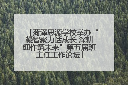 菏泽思源学校举办“凝智聚力话成长 深耕细作筑未来”第五届班主任工作论坛