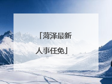 菏泽最新人事任免