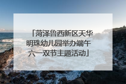 菏泽鲁西新区天华明珠幼儿园举办端午六一双节主题活动
