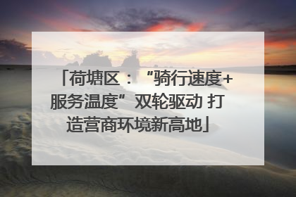 荷塘区：“骑行速度+服务温度”双轮驱动 打造营商环境新高地