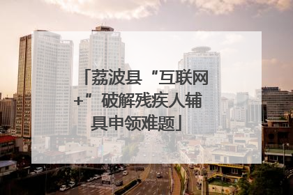 荔波县“互联网+”破解残疾人辅具申领难题