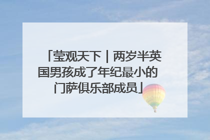 莹观天下｜两岁半英国男孩成了年纪最小的门萨俱乐部成员