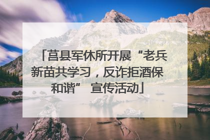 莒县军休所开展“老兵新苗共学习，反诈拒酒保和谐” 宣传活动
