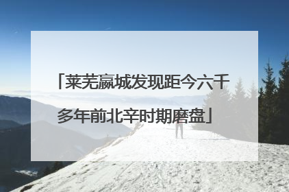 莱芜嬴城发现距今六千多年前北辛时期磨盘