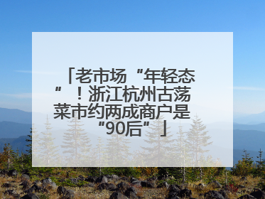老市场“年轻态”！浙江杭州古荡菜市约两成商户是“90后”