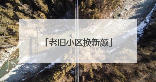 老旧小区换新颜