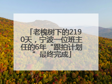 老槐树下的2190天，宁波一位班主任的6年“跟拍计划”最终完成