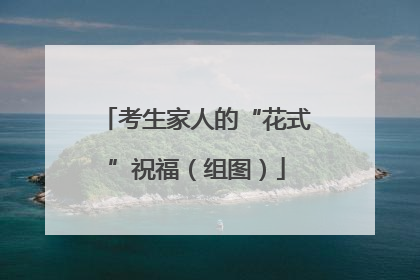 考生家人的“花式”祝福（组图）