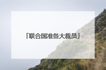 联合国准备大裁员