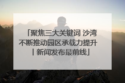 聚焦三大关键词 沙湾不断推动园区承载力提升丨新闻发布最前线