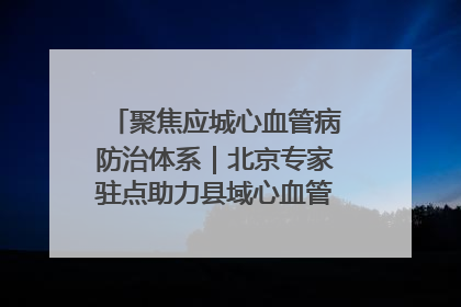 聚焦应城心血管病防治体系｜北京专家驻点助力县域心血管诊疗技术突破