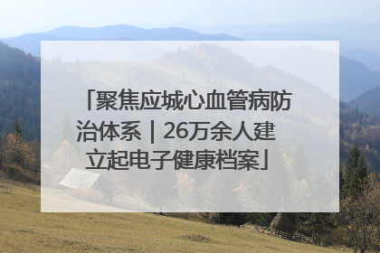 聚焦应城心血管病防治体系｜26万余人建立起电子健康档案
