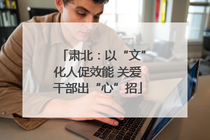 肃北：以“文”化人促效能 关爱干部出“心”招
