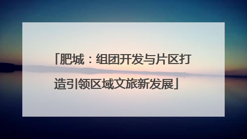 肥城：组团开发与片区打造引领区域文旅新发展