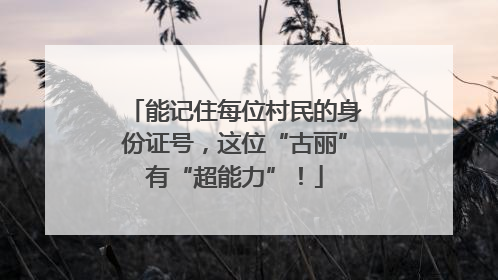 能记住每位村民的身份证号，这位“古丽”有“超能力”！