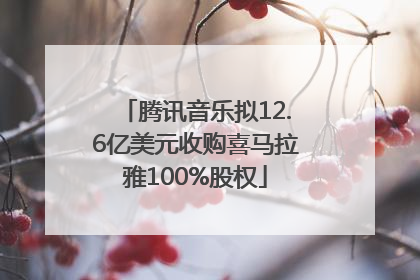 腾讯音乐拟12.6亿美元收购喜马拉雅100%股权