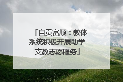 自贡富顺：教体系统积极开展助学支教志愿服务