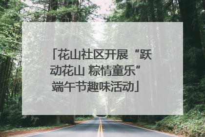 花山社区开展“跃动花山 粽情童乐”端午节趣味活动