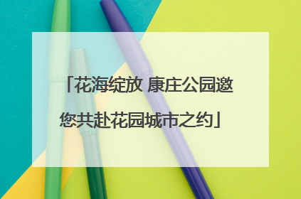 花海绽放 康庄公园邀您共赴花园城市之约