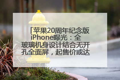 苹果20周年纪念版iPhone曝光：全玻璃机身设计结合无开孔全面屏，起售价或达1.45万人民币
