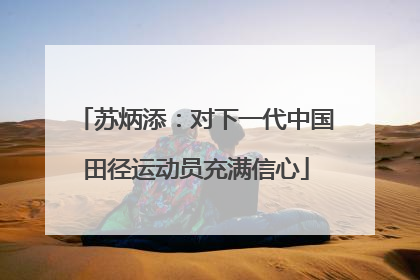苏炳添：对下一代中国田径运动员充满信心