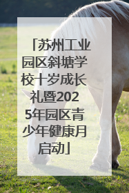苏州工业园区斜塘学校十岁成长礼暨2025年园区青少年健康月启动